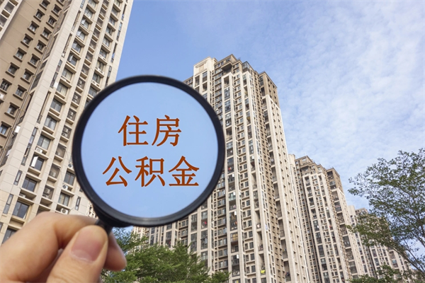 资阳房贷逾期可以取公积金吗（房贷逾期不能提公积金）