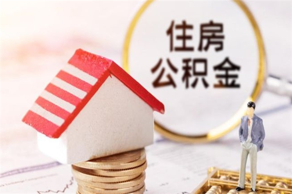 资阳封存公积金如何取（封存公积金提取流程2021）