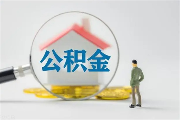 资阳公积金离职了怎么领取（公积金离职之后怎么提取）