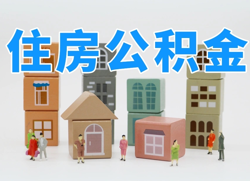 资阳封存可以取款住房公积金吗（封存公积金可以提取么）