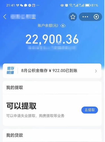 资阳e可以直接取出公积金吗（能取公积金吗）