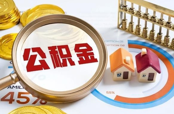 资阳公积金已封存怎么取（公积金状态封存怎么取）