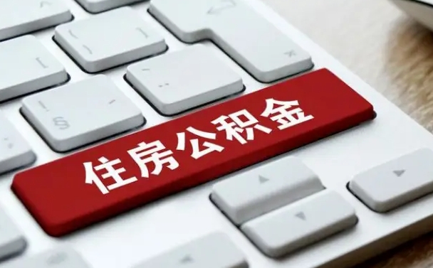 资阳公积金一定要离职证明才能取吗（住房公积金必须要离职证明吗）