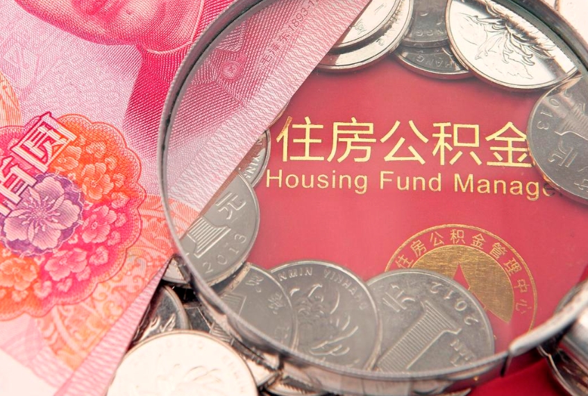 资阳离职后公积金没有封存可以取吗（离职后公积金未封存）